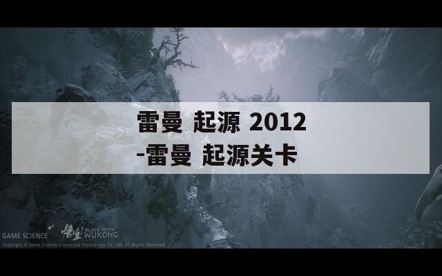 雷曼 起源 2012-雷曼 起源關(guān)卡
