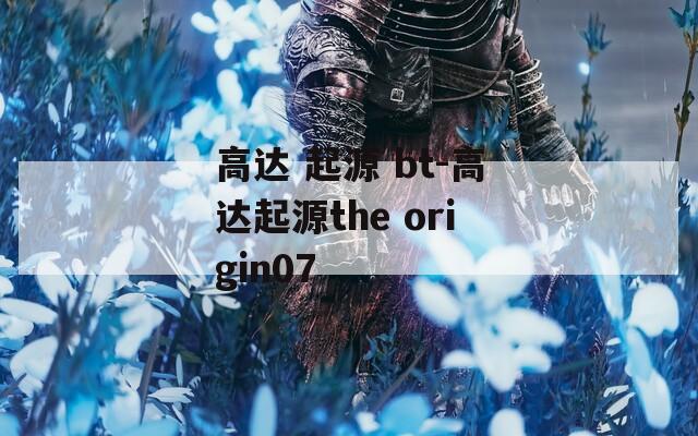 高達(dá) 起源 bt-高達(dá)起源the origin07