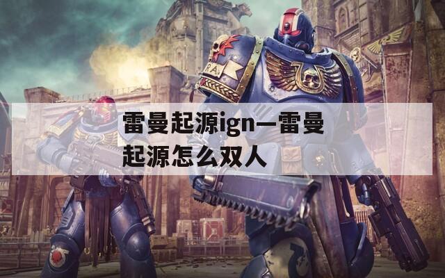 雷曼起源ign—雷曼起源怎么雙人