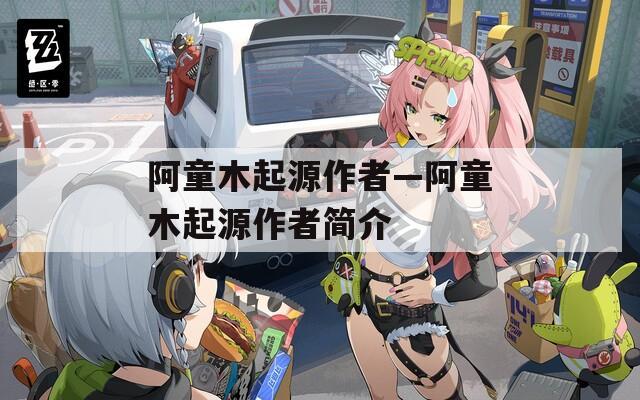 阿童木起源作者—阿童木起源作者簡介