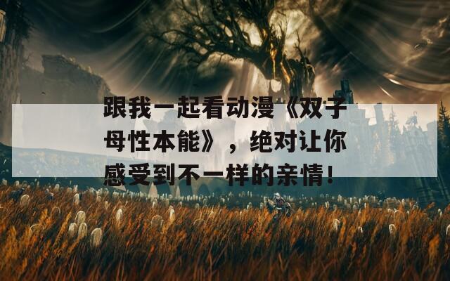 跟我一起看動漫《雙子母性本能》，絕對讓你感受到不一樣的親情！