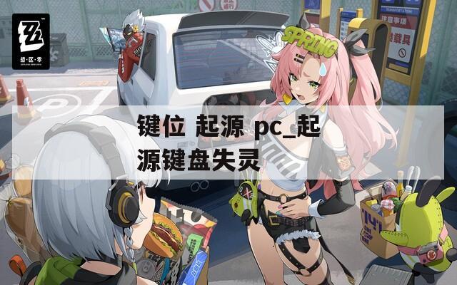 鍵位 起源 pc_起源鍵盤失靈