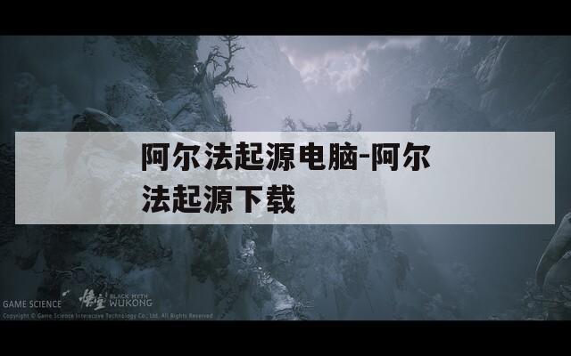 阿爾法起源電腦-阿爾法起源下載