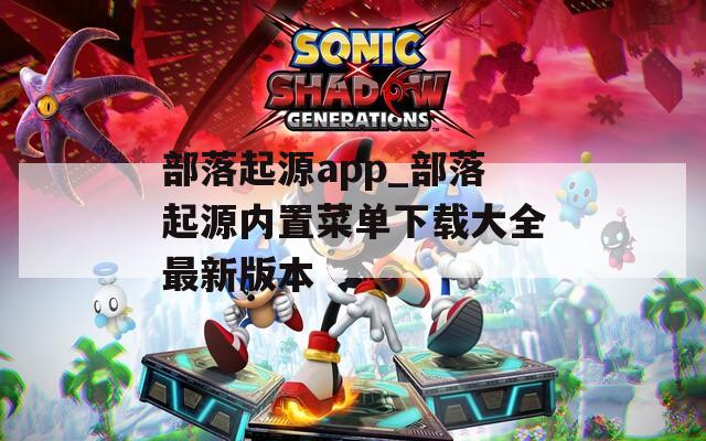 部落起源app_部落起源內(nèi)置菜單下載大全最新版本