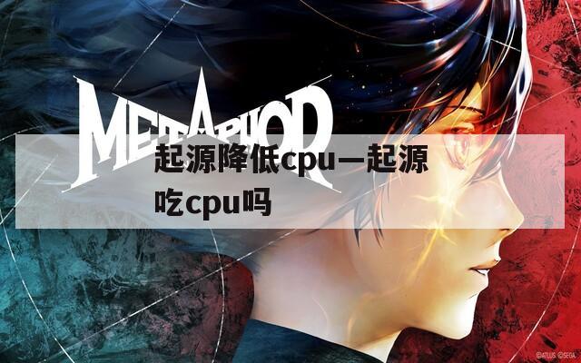 起源降低cpu—起源吃cpu嗎