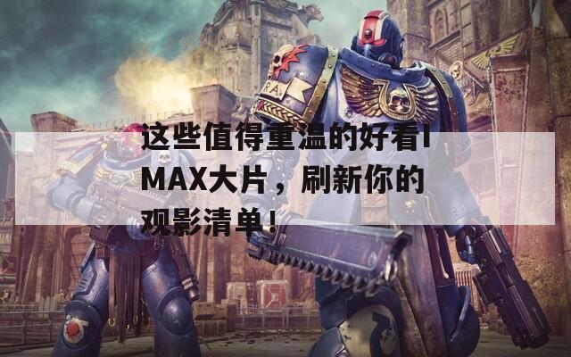 這些值得重溫的好看IMAX大片，刷新你的觀影清單！