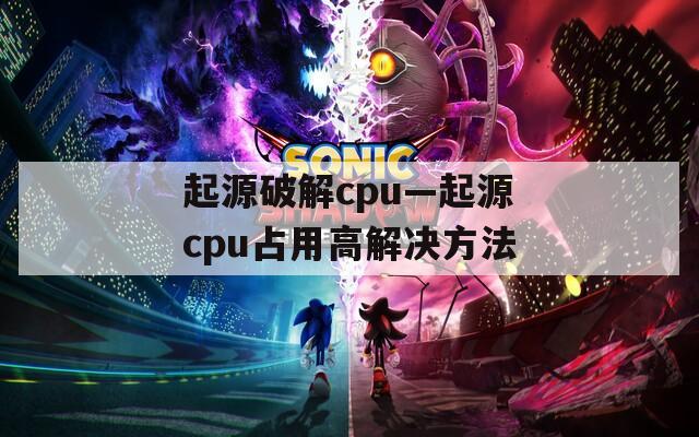 起源破解cpu—起源cpu占用高解決方法