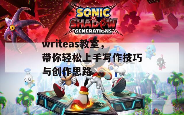 writeas教室，帶你輕松上手寫作技巧與創(chuàng)作思路