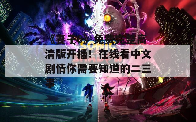 《妻子6》免費(fèi)完整高清版開(kāi)播！在線看中文劇情你需要知道的二三事