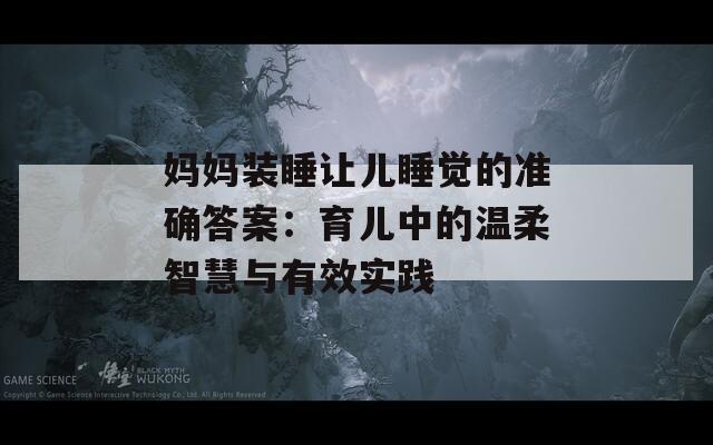 媽媽裝睡讓兒睡覺的準(zhǔn)確答案：育兒中的溫柔智慧與有效實(shí)踐