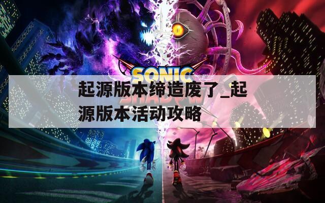 起源版本締造廢了_起源版本活動(dòng)攻略