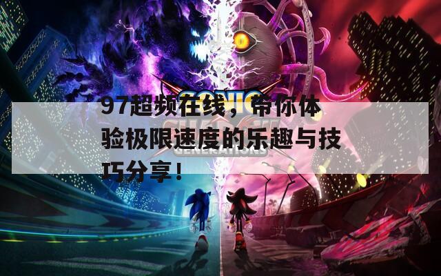 97超頻在線，帶你體驗極限速度的樂趣與技巧分享！