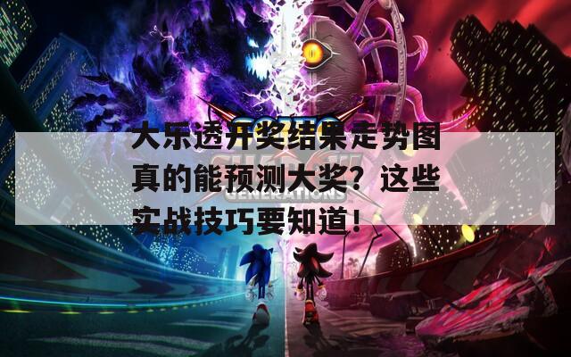 大樂(lè)透開(kāi)獎(jiǎng)結(jié)果走勢(shì)圖真的能預(yù)測(cè)大獎(jiǎng)？這些實(shí)戰(zhàn)技巧要知道！
