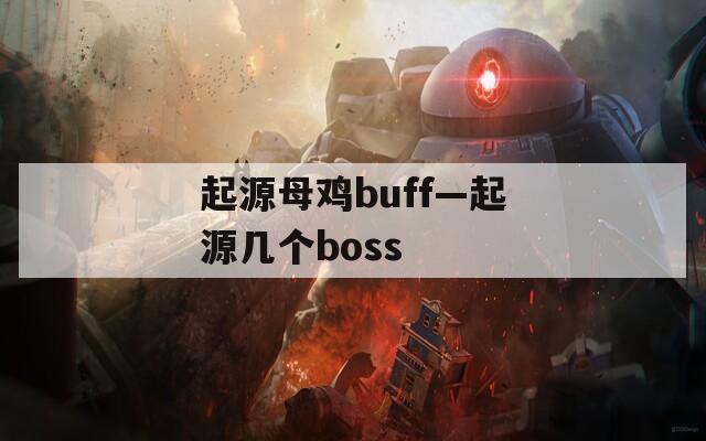 起源母雞buff—起源幾個(gè)boss