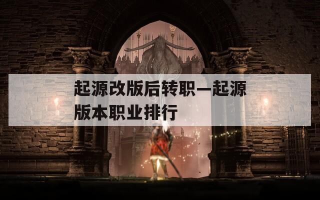 起源改版后轉職—起源版本職業(yè)排行