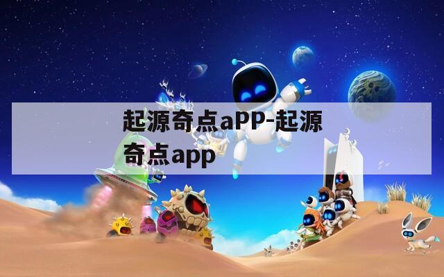 起源奇點aPP-起源奇點app