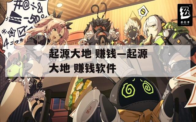 起源大地 賺錢—起源大地 賺錢軟件