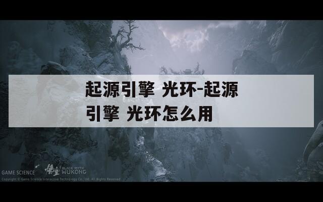 起源引擎 光環(huán)-起源引擎 光環(huán)怎么用