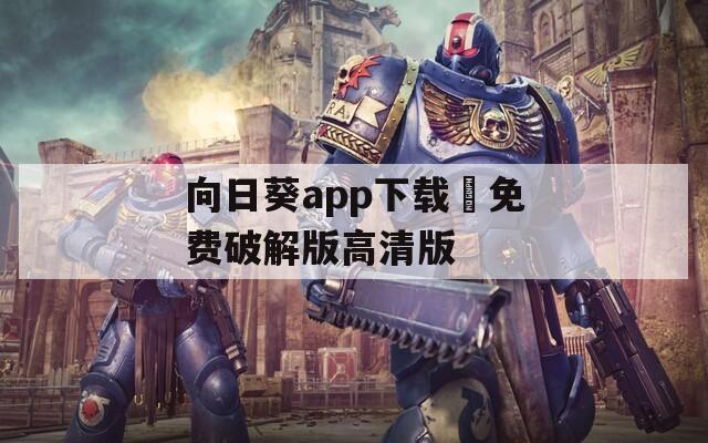 向日葵app下載汅免費破解版高清版