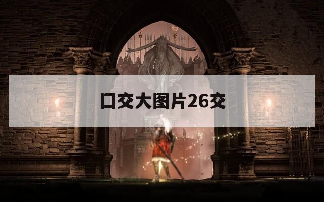 囗交大圖片26交