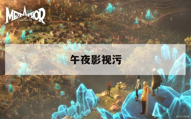 午夜影視污