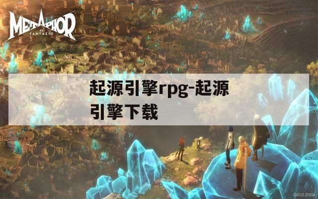 起源引擎rpg-起源引擎下載