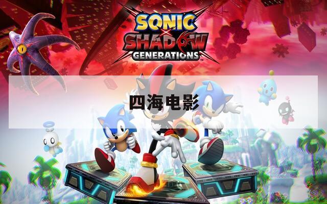 四海電影