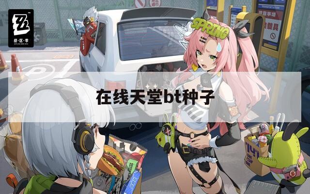 在線天堂bt種子