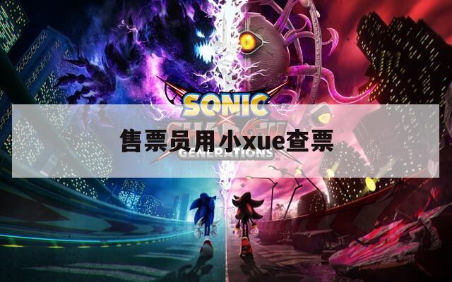 售票員用小xue查票