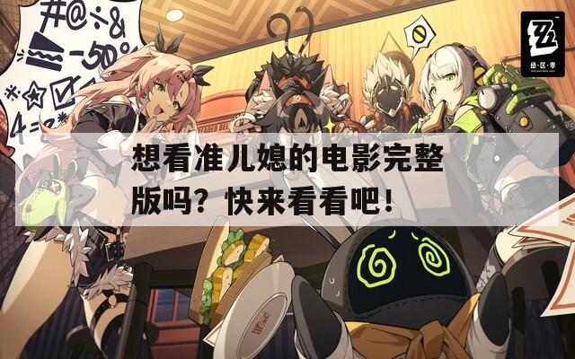 想看準兒媳的電影完整版嗎？快來看看吧！