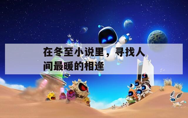 在冬至小說里，尋找人間最暖的相逢
