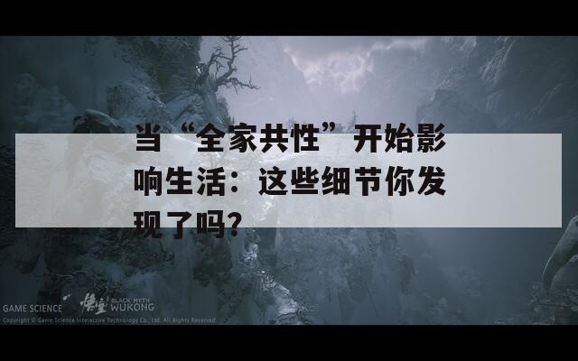 當(dāng)“全家共性”開始影響生活：這些細節(jié)你發(fā)現(xiàn)了嗎？