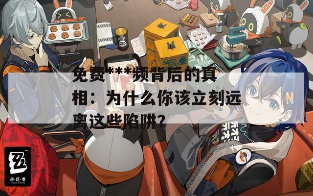 免費***頻背后的真相：為什么你該立刻遠離這些陷阱？