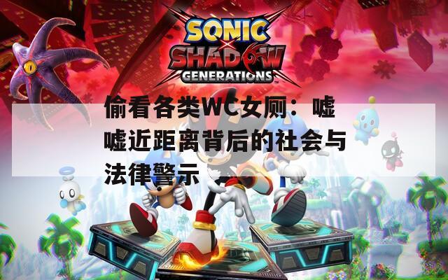 偷看各類WC女廁：噓噓近距離背后的社會(huì)與法律警示