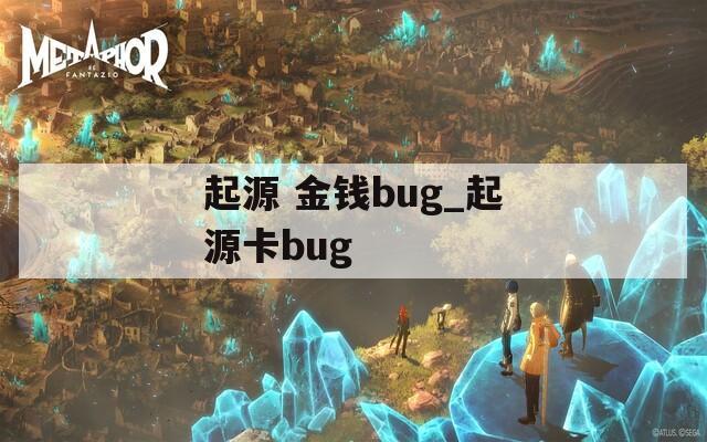 起源 金錢bug_起源卡bug