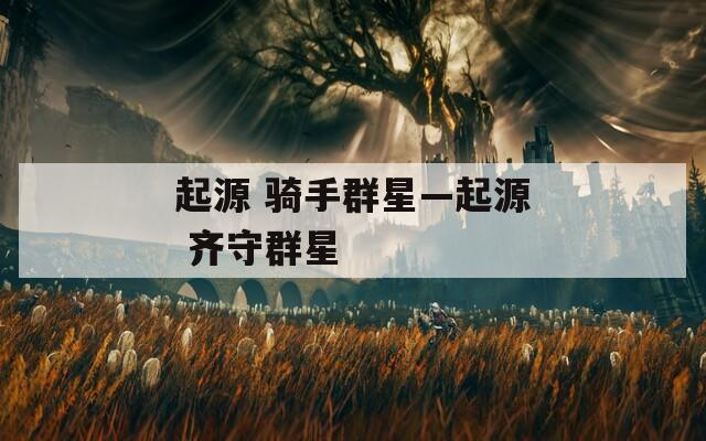 起源 騎手群星—起源 齊守群星