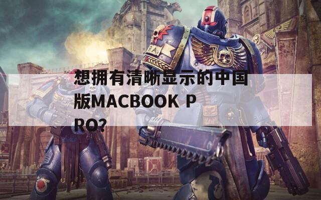 想擁有清晰顯示的中國版MACBOOK PRO？