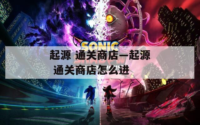 起源 通關(guān)商店—起源 通關(guān)商店怎么進(jìn)