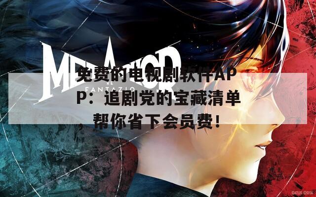 免費(fèi)的電視劇軟件APP：追劇黨的寶藏清單，幫你省下會(huì)員費(fèi)！
