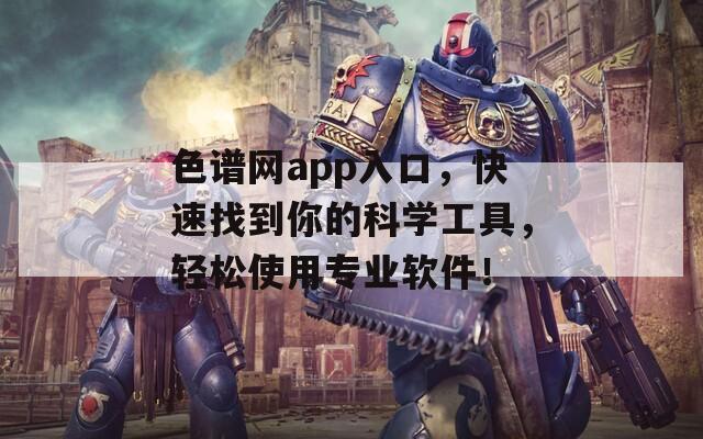 色譜網(wǎng)app入口，快速找到你的科學(xué)工具，輕松使用專業(yè)軟件！
