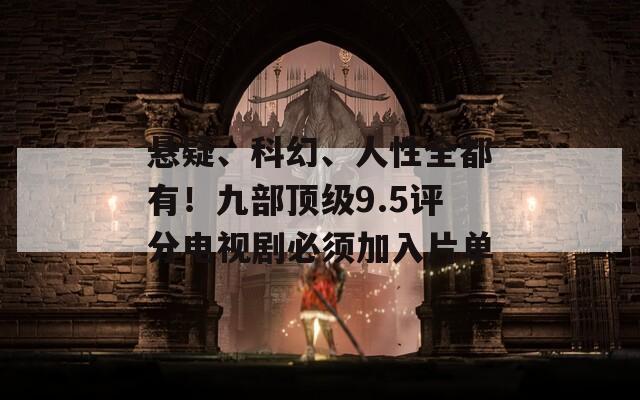 懸疑、科幻、人性全都有！九部頂級9.5評分電視劇必須加入片單