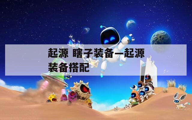 起源 瞎子裝備—起源裝備搭配