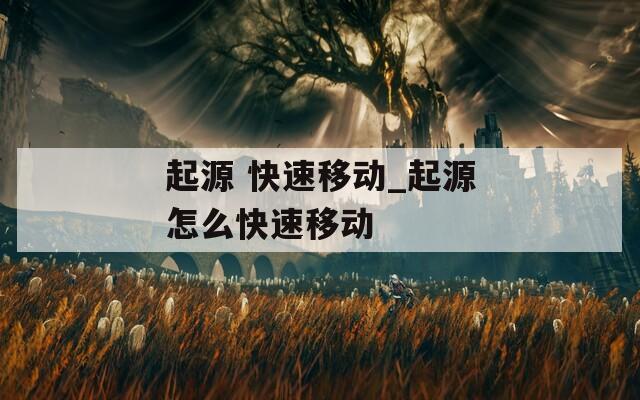 起源 快速移動_起源怎么快速移動