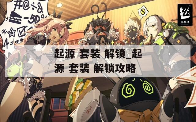 起源 套裝 解鎖_起源 套裝 解鎖攻略