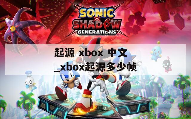 起源 xbox 中文_xbox起源多少幀
