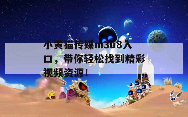 小黃貓傳媒m3u8入口，帶你輕松找到精彩視頻資源！