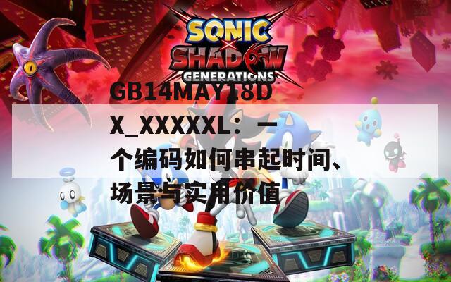 GB14MAY18DX_XXXXXL：一個編碼如何串起時間、場景與實用價值