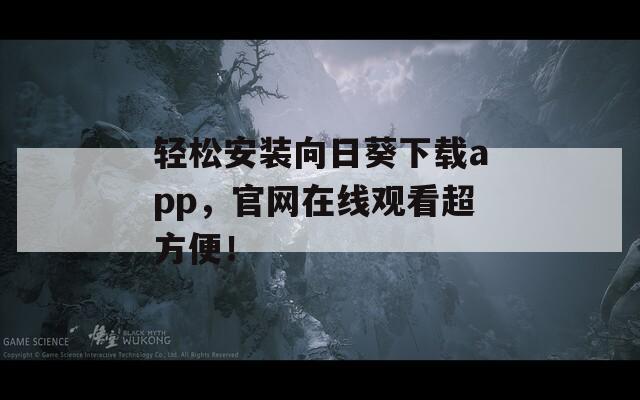 輕松安裝向日葵下載app，官網(wǎng)在線觀看超方便！