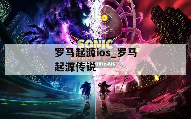 羅馬起源ios_羅馬起源傳說(shuō)