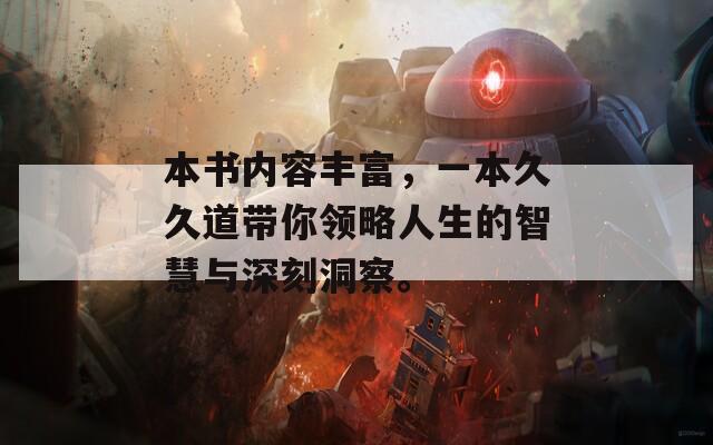 本書內(nèi)容豐富，一本久久道帶你領(lǐng)略人生的智慧與深刻洞察。
